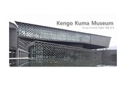 Kengo Kuma Museum의 대표적인 작품들과 작품분석