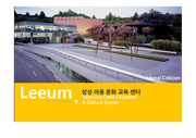 Leeum Museum의 `삼성아동 문화교육센터` 분석