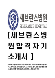 [세브란스병원-의료직최신공채합격자기소개서]세브란스병원자기소개서자소서,세브란스자소서자기소개서,세브란스병원자소서,세브란스합격자기소개서,세브란스병원,세브란스