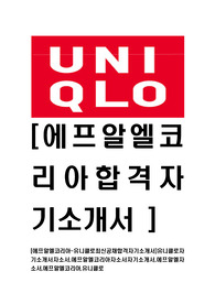 [에프알엘코리아-유니클로2014년상반기최신공채합격자기소개서]유니클로자기소개서자소서,에프알엘코리아자소서자기소개서,에프알엘자소서,에프알엘코리아,유니클로