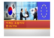 한국 EU FTA 관한 발표자료 입니다. PPT