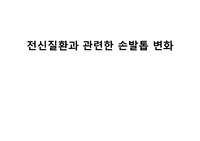 전신질환과 관련한 손발톱 변화 및 기타 손발톱질환
