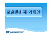 단국대학교 용인학 - 포은문화제 기획안