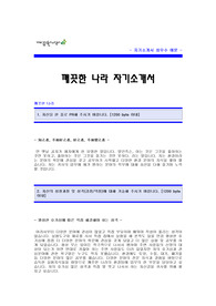 깨끗한나라 자기소개서 [깨끗한나라 합격 자기소개서 예문] 깨끗한 나라 자소서 [깨끗한나라 합격 자소서 샘플] 깨끗한나라 환경팀 자기소개서 [깨끗한나라 신입공채 입사지원서]