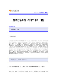 농수산홈쇼핑자기소개서 [NS농수산홈쇼핑 합격 자기소개서 예문] 농수산홈쇼핑 자소서[NS홈쇼핑 합격 자소서 샘플] NS농수산홈쇼핑 MD 자기소개서 [NS홈쇼핑 상품기획 입사지원서]