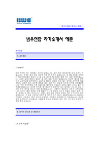 [범우연합자기소개서] 범우연합 자기소개서 예문 -범우연합합격자기소개서(범우연합합격자소서) -범우연합 생산관리직 자기소개서(범우연합 생산관리분야 입사지원서)