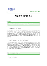 신도리코 자기소개서 [신도리코 합격 자기소개서 예문] 신도리코 자소서 [신도리코 합격 자소서 샘플] 신도리코 영업관리 자기소개서 [신도리코 영업관리직 입사지원서]