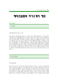 [해외건설협회자기소개서] 해외건설협회 자기소개서 예문 -해외건설협회합격자기소개서(해외건설협회합격자소서) -해외건설협회 입사지원서