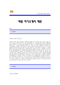 하림 자기소개서 [하림 합격 자기소개서 예문] 하림 자소서 [하림 합격 자소서 샘플] 하림 공채 입사지원서 [하림 신입 자기소개서]