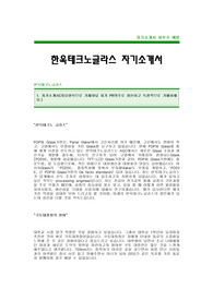 [한욱테크노글라스자기소개서] 한욱테크노글라스 자기소개서 예문 -한욱테크노글라스합격자기소개서(한욱테크노글라스합격자소서) -한욱테크노글라스 공채 입사지원서(한욱테크노글라스신입자기소개서)