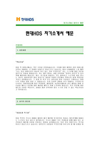 [현대HDS자기소개서] 현대HDS 자기소개서 예문 -현대HDS합격자기소개서(현대HDS합격자소서샘플) -현대HDS 대졸공채 자기소개서(현대HDS신입 입사지원서)