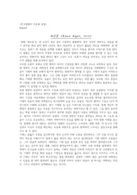 촬영기법에 의한 주제표현을 중심으로 한 영화 `파수꾼`에 대한 감상문