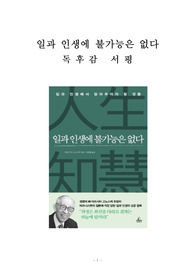 일과 인생에 불가능은 없다 독후감 감상문 서평 마쓰시타 고노스케!!!!