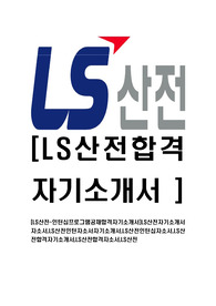 [LS산전-인턴십프로그램공채합격자기소개서]LS산전자기소개서자소서,LS산전인턴자소서자기소개서,LS산전인턴십자소서,LS산전합격자기소개서,LS산전합격자소서,LS산전