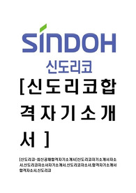 [신도리코-최신공채합격자기소개서]신도리코자기소개서자소서,신도리코자소서자기소개서,신도리코자소서,합격자기소개서합격자소서,신도리코