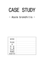 CASE STUDY 급성기관지염