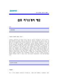 삼표 자기소개서 [삼표 합격 자기소개서 예문] 삼표그룹 자기소개서 [삼표그룹 합격 자소서 샘플] 삼표 공채 입사지원서 [삼표 신입 자기소개서]