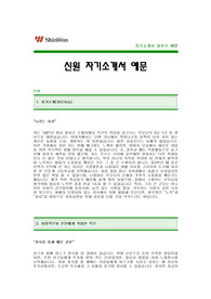 [신원자기소개서] 신원 자기소개서 예문 -신원합격자기소개서(신원합격자소서샘플) -신원그룹 공채 입사지원서(신원 신입 자기소개서)