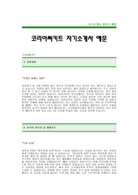 [코리아써키트자기소개서] 코리아써키트 자기소개서 예문 -코리아써키트합격자기소개서(코리아써키트합격자소서샘플) -코리아써키트 공채 입사지원서