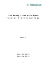[aT 논문공모전 가작]식물공장-Plant Factory;Plant makes Plants