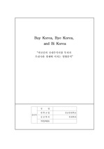 [Citi-KIF 논문공모전 입선]Buy Korea, Bye Korea, and Bi Korea