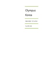 [올림푸스한국] 의료사업부 합격 자기소개서