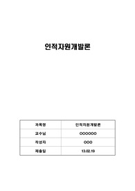 조직 내에서 본인이 인적자본을 투자할 경우 5대전략 중 선택 가능한 전략을 밝히고 그 이유에 대해서 설명하시오.