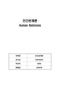 인간관계 개선방안에 대한 고찰