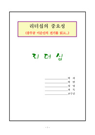 리더십의 중요성(이순신을 읽고) 레포트
