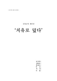 [미술 감상문] 미술 전시회 `치유로 덮다` 개인전 감상문