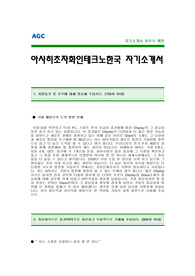 [아사히초자화인테크노한국자기소개서] 아사히초자화인테크노한국 자기소개서 예문 -아사히초자화인테크노 합격 자기소개서(아사히초자화 합격자소서) -한국전기초자그룹 공채 입사지원서(아사히 신입 자기소개서)