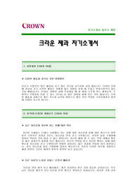 [크라운제과자기소개서] 크라운제과 자기소개서 예문 -크라운제과합격자기소개서(크라운제과합격자소서샘플) -크라운제과 공채 입사지원서(크라운제과신입자기소개서)