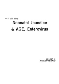 NICU  신생아황달 case study (AGE, Enterovirus)
