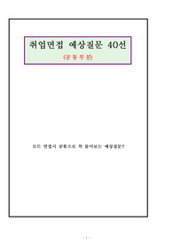 취업면접 예상질문 40선(합격족보)