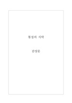 통섭의 식탁 - 최재천 감상문