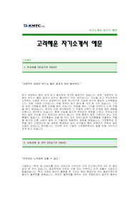 [고려해운자기소개서] 고려해운 자기소개서 예문 -고려해운합격자기소개서(고려해운합격자소서샘플) -고려해운 공채 입사지원서(고려해운 신입 자기소개서)
