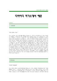 [디아이디자기소개서] 디아이디 자기소개서 예문 -디아이디 합격 자기소개서(디아이디합격자소서) -디아이디 공채 입사지원서(디아이디 신입 자기소개서 샘플)