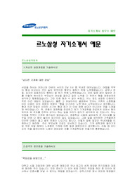 [르노삼성자기소개서] 르노삼성자동차 자기소개서 예문 -르노삼성합격자기소개서(르노삼성자동차합격자소서) -르노삼성 공채 입사지원서(르노삼성자동차회사 신입 자기소개서 샘플)