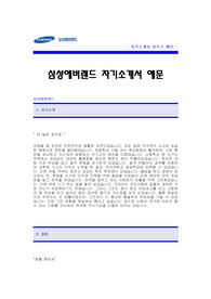 삼성에버랜드 자기소개서 [에버랜드 합격 자기소개서 예문] 삼성 에버랜드 자소서 [에버랜드 합격 자소서 샘플] 삼성에버랜드 공채 입사지원서 [삼성에버랜드 신입 자기소개서]