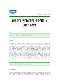 [일진전기자기소개서+면접기출문제] 일진전기자소서,일진전기합격자기소개서,일진전기합격자소서항목,일진그룹자기소개서,일진자소서