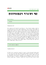 [한국무역보험공사자기소개서] 한국무역보험공사 합격 자기소개서 -한국무역보험공사자기소개서샘플(한국무역공사합격자소서예문) -한국무역보험공사 공채 입사지원서(한국무역보험 신입 자기소개서)