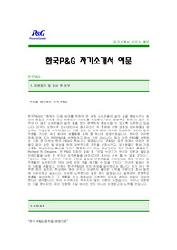[한국피앤지자기소개서] 한국P&amp;G 자기소개서 예문 -한국피앤지합격자기소개서(한국P&amp;G합격자소서) -한국피앤지 공채 입사지원서(한국P&amp;G신입 자기소개서 샘플)