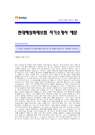 현대해상화재보험 자기소개서 [현대해상화재보험 합격 자기소개서 예문] 현대해상 자소서 [현대해상화재보험 합격 자소서 샘플] 현대해상 공채 입사지원서 [현대해상화재보험 신입 자기소개서]