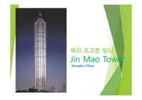 건축구조의 이해 초고층빌딩 진마오 타워