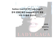 Fashion Icon으로서의 Lady Gaga가 한국 연예인들의 Fashion에 미친 영향 - 여성 가수들을 중심으로 -