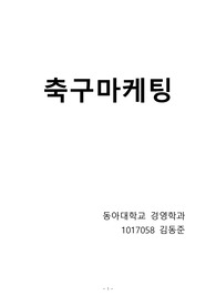 축구마케팅