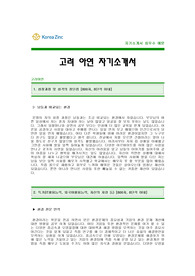 [고려아연자기소개서] 고려아연 자기소개서 예문 -고려아연합격자기소개서(고려아연합격자소서) -고려아연 공채 입사지원서 샘플(고려아연신입자기소개서)