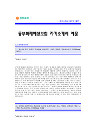 동부화재해상보험 자기소개서 [동부화재해상보험 합격 자기소개서 예문] 동부화재해상보험 자소서 [동부화재 합격 자소서 샘플] 동부화재보험 보험설계사 자기소개서 [동부화재 공채 입사지원서]