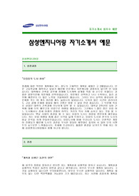[삼성엔지니어링자기소개서] 삼성엔지니어링 합격 자기소개서 예문 -삼성엔지니어링자기소개서샘플(삼성엔지니어링합격자소서) -삼성그룹 대졸공채 입사지원서(삼성엔지니어링 신입 자기소개서)