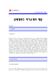 신세계푸드 자기소개서 [신세계푸드 합격 자기소개서 예문] 신세계푸드 식품영업 자소서 [신세계푸드 합격 자소서 샘플] 신세계 푸드 공채 입사지원서 [신세계푸드 식품영업직 자기소개서]